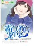 霸气教官宠小妻小说封面