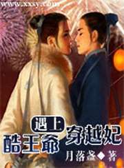 酷王爷遇上穿越妃小说封面