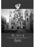 黑白帝国小说封面