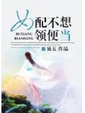 女配不想领便当小说封面