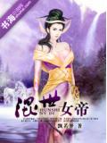 混世女帝小说封面