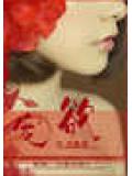 宠欲小说封面