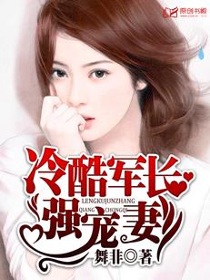 冷酷军长强宠妻小说封面