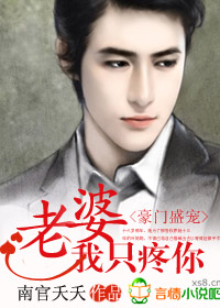 豪门盛宠：老婆，我只疼你！小说封面