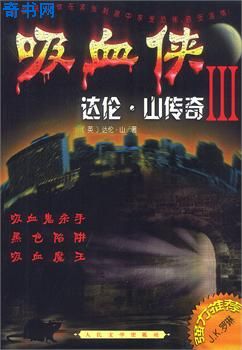 吸血侠达伦·山传奇Ⅲ小说封面