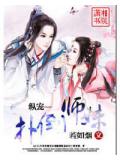 纵宠—扑倒师妹小说封面