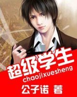 超级学生小说封面