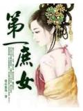 第一庶女小说封面
