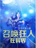 召唤狂人在异界小说封面