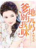 爹地别玩我妈咪小说封面