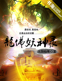 龙佛妖神录小说封面