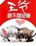【完】王爷，跪下唱征服小说封面