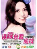 剩女挑衅:误踩总裁底线小说封面