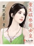重生娱乐圈女皇小说封面