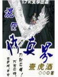 混在修真界小说封面