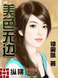 美色无边小说封面