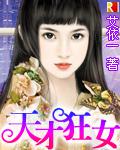 天才狂女小说封面