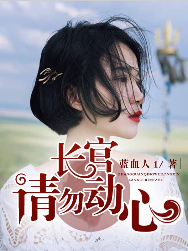 长官,请勿动心小说封面