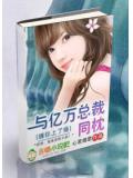 缠你上了瘾:与亿万总裁同枕小说封面