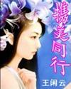 携美同行(王闲云)小说封面