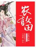 农女有田小说封面