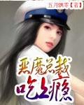 恶魔总裁,吃上瘾!小说封面