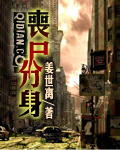 丧尸分身小说封面