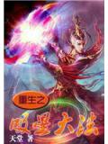 重生之吸星大法小说封面