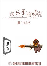 这坑爹的系统小说封面