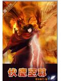 伏魔至尊小说封面