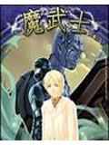 魔武士小说封面