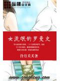 女流氓的罗曼史小说封面