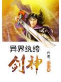 异界纨绔剑神小说封面