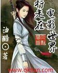 行走在电影世界小说封面