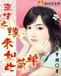 重生之缘来如此简单小说封面