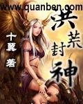 洪荒封神小说封面
