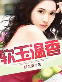 软玉温香小说封面