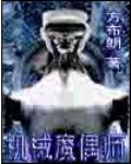 机械魔偶师小说封面