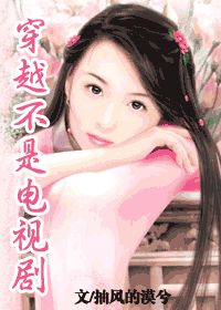 穿越不是电视剧小说封面