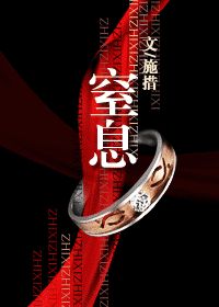 窒息小说封面