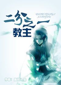 二分之一教主小说封面