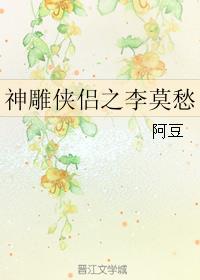 神雕侠侣之李莫愁小说封面