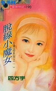 脱线小魔女小说封面