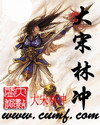 大宋林冲
