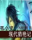 韦小宝现代猎艳记小说封面