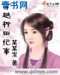 穿越种田纪事小说封面