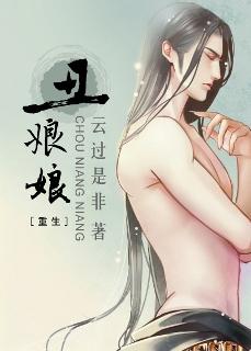 丑娘娘小说封面