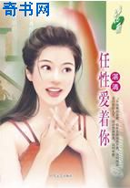 任性爱着你小说封面