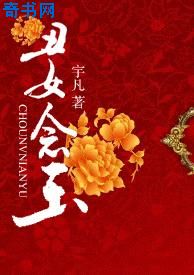 丑女念玉小说封面