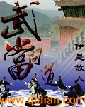 武当问道小说封面